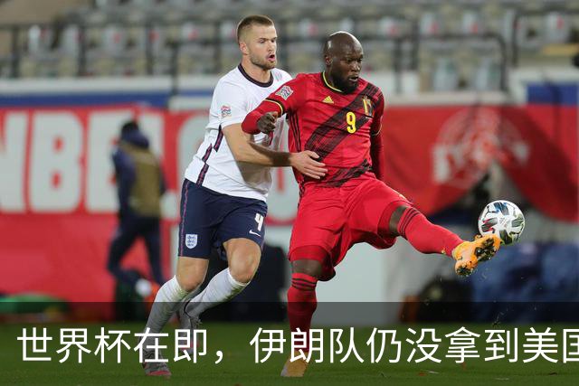世界杯在即，伊朗队仍没拿到美国签证：将驻扎墨西哥，比赛当天跨境参赛，鲁比奥发声