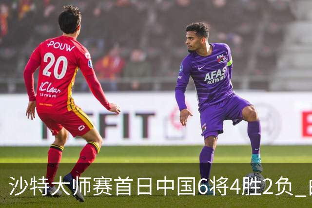 沙特大师赛首日中国6将4胜2负 白雨露输德比出局