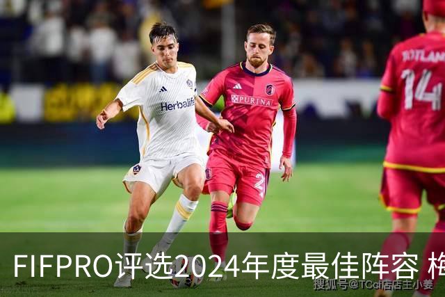 FIFPRO评选2024年度最佳阵容 梅西C罗姆巴佩在列
