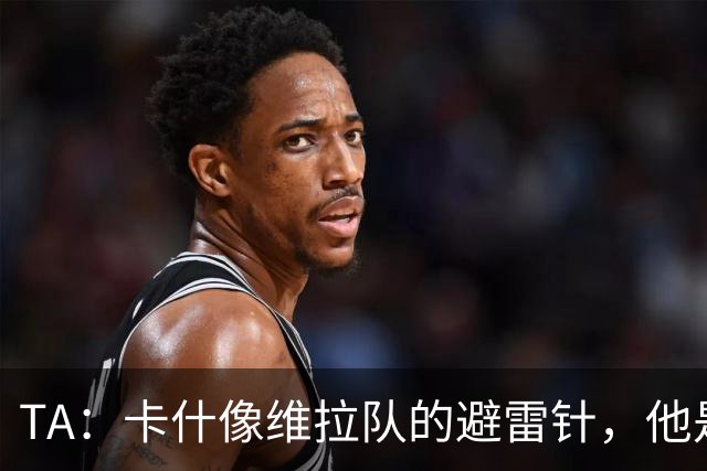 TA：卡什像维拉队的避雷针，他是该队过去一个赛季的最佳球员